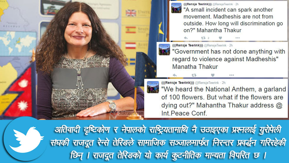 नेपालमा अर्को खतरनाक आन्दोलन हुने संकेत गर्दै युरोपेली संघकी राजदूत तेरिङ !