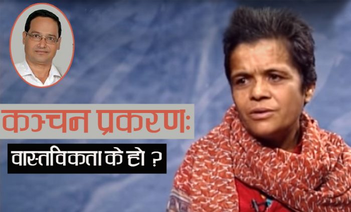 यस्तो रहेछ वास्तविकता : के भन्छन् मोहन ?( भिडियो सहित )