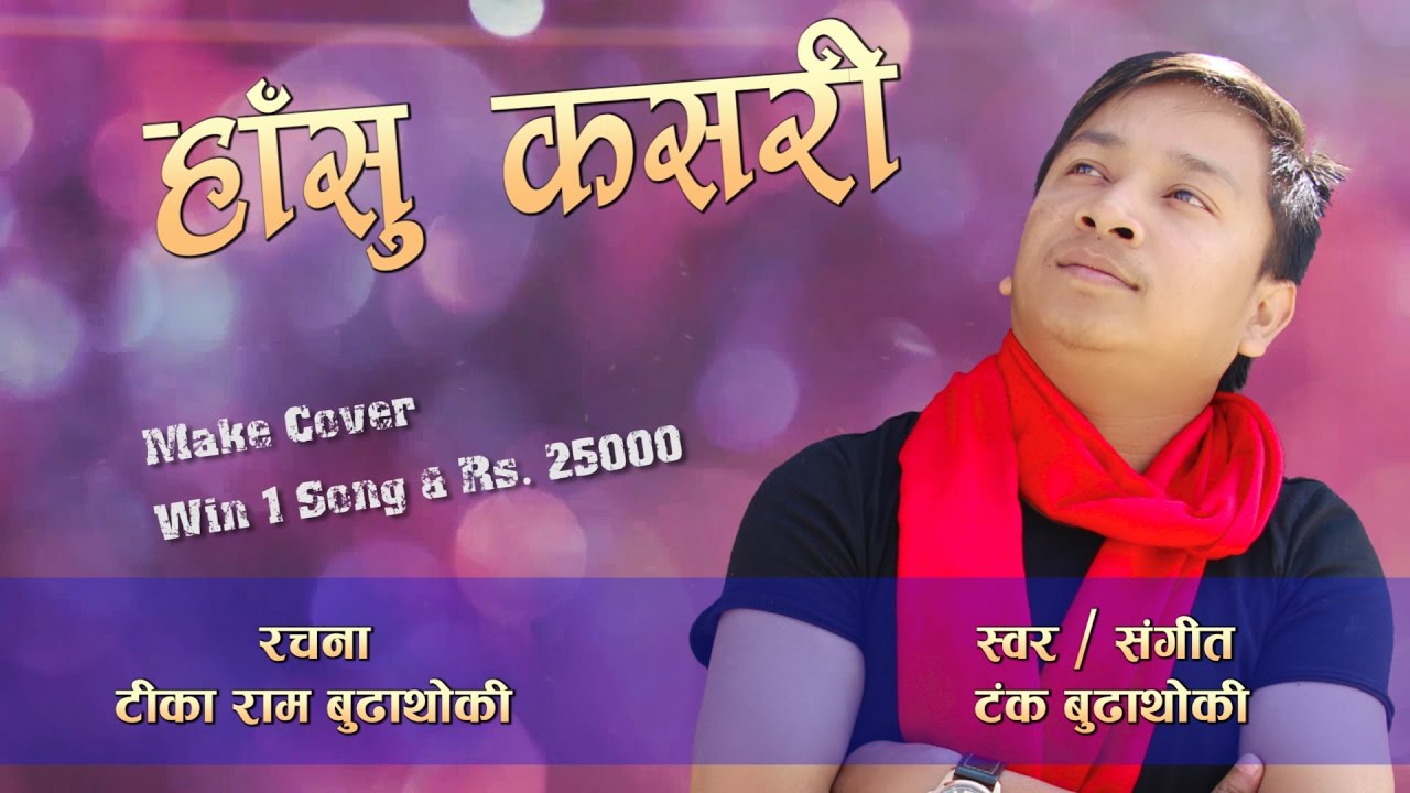 गायक टंकको "हासु कसरी माया हासु कसरी " बोलको नया गीतको अडियो बजारमा