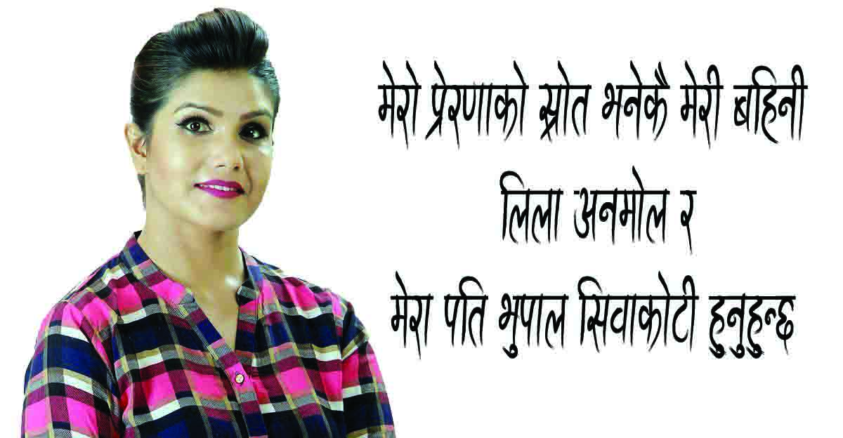 मेरो प्रेरणाको स्रोत भनेकै मेरी बहिनी लिला अनमोल र मेरा पति भुपाल सिवाकोटी हुनुहुन्छ-कविता बिमली सिवाकोटी