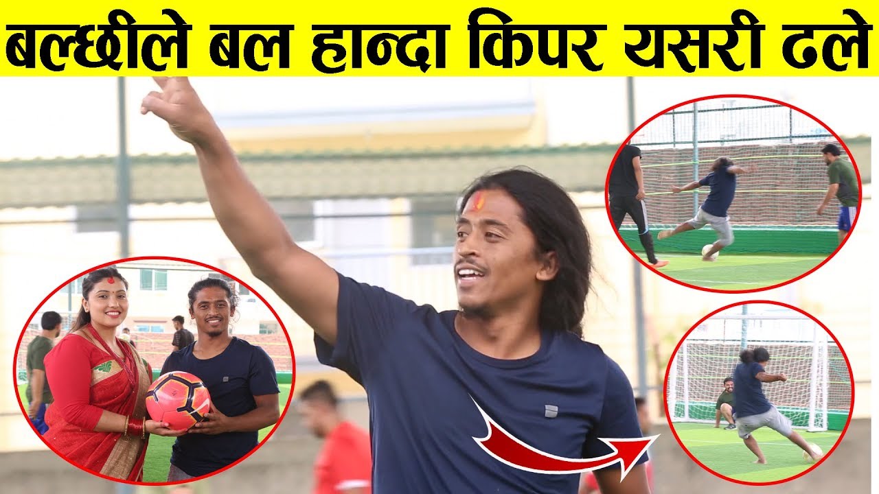 बल्छीको फुटसलमा भव्य रमाइलो,आफ्नै मैदानमा पहिलोपटक यसरी खेले फुटसल(भिडियो )