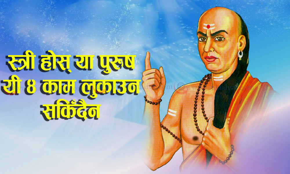 जीन्दगीमा स्त्री होस् या पुरुष यी चार काम लुकाउन सकिँदैन