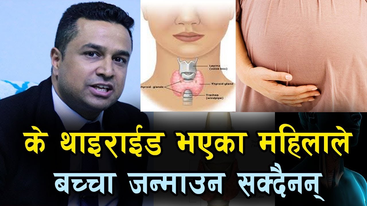 गर्भ रहेकै छैन ? थाइराईड हुन सक्छ, के थाइराईड भएका महिलाले बच्चा जन्माउन सक्दैनन् त ?