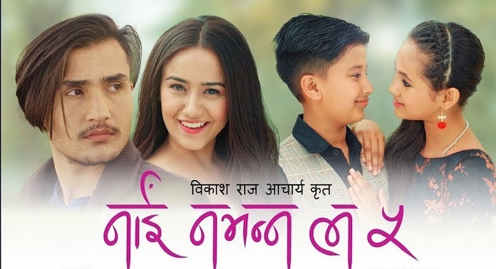 'नाईँ नभन्नु ल ५' युट्युबमा रिलिज, २४ घण्टा नबित्दै ट्रेन्डिङको १ नम्बरमा