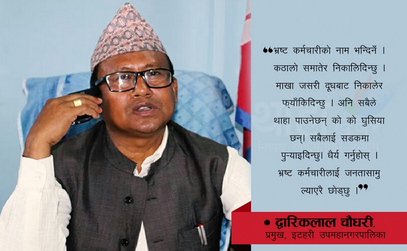 'भ्रष्टलाई सडकमै पुर्याउँछु, पार्टीले कारबाही गरे बारी खनेर खान्छु'