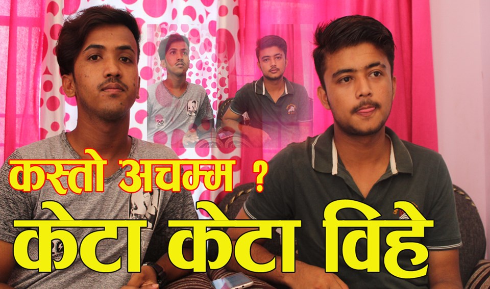 केटा केटाको अनौठो विहे, फेशबुकमा चिनजानकै आधारमा यतिधेरै आत्मिय प्रेम ।