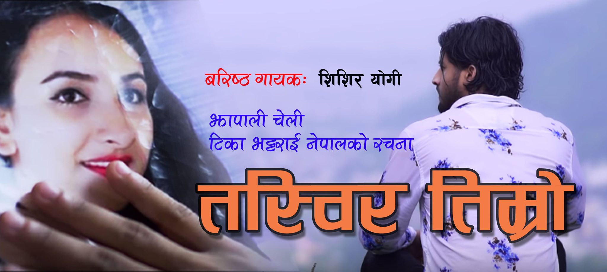 ‘तस्विर तिम्रो’ सार्वजनिक