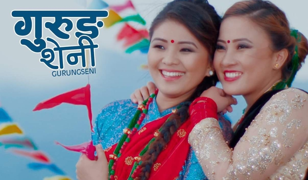 चर्चित गायिका तामाङको ‘गुरुङ शेनी’ बोलको गीत सार्वजनिक (भिडियो सहित)
