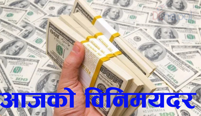 हेर्नुहोस आजको विनिमय दर, कुन देशको कति पुग्यो ?