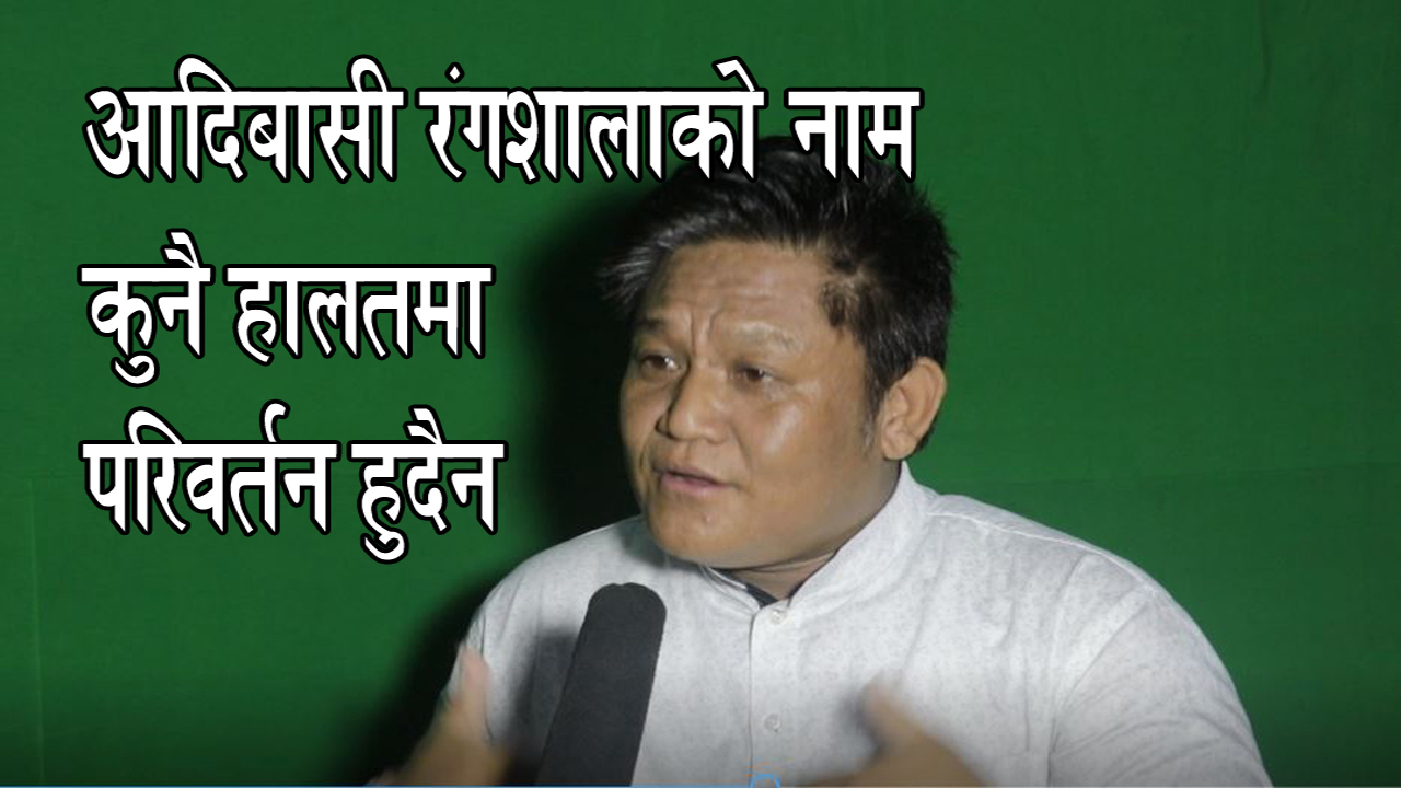 आदिबासी रंगशालाको नाम कुनै हालतमा परिवर्तन हुदैन !
