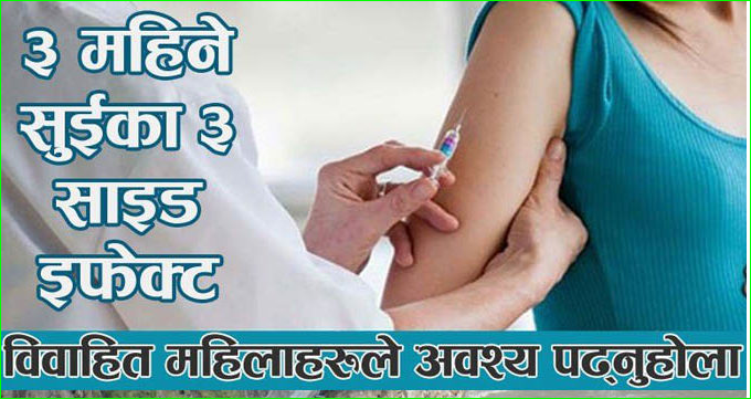 डाक्टर भन्छन् तीनमहिने सुइ प्रयोग नगरेकै राम्रो,यस्ता छन् साइड इफेक्टहरू...