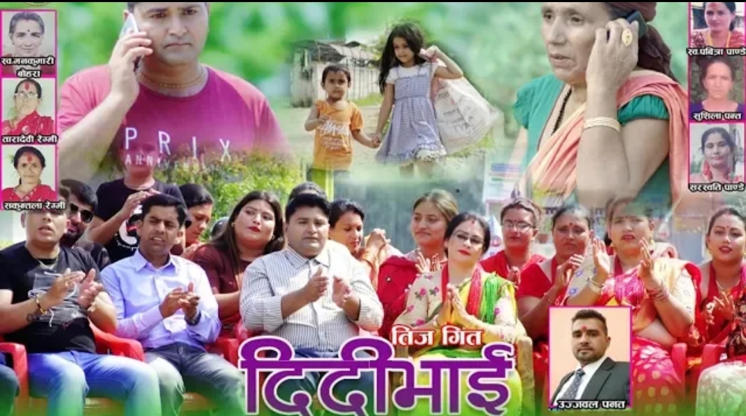अर्जुन पन्तको नयाँ तीजगित, "दिदिभाई" बजारमा
