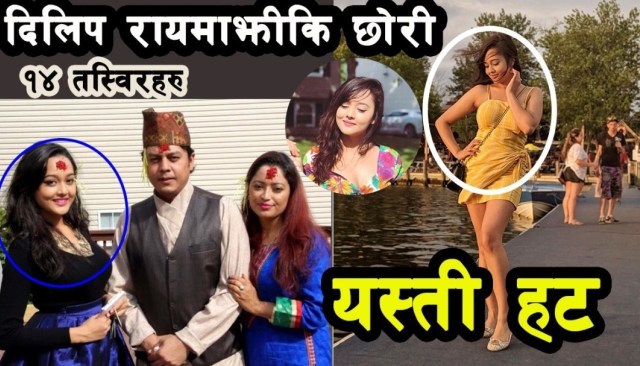 नायक दिलिप रायमाझीको छोरी कत्ति राम्री (भिडियोमा १४ तस्विर )
