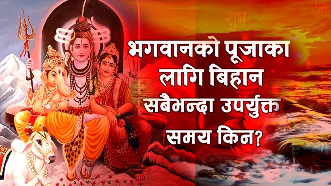भगवानको पूजा गर्नका लागि विहानको समय सबैभन्दा उत्तम (भिडियो सहित)