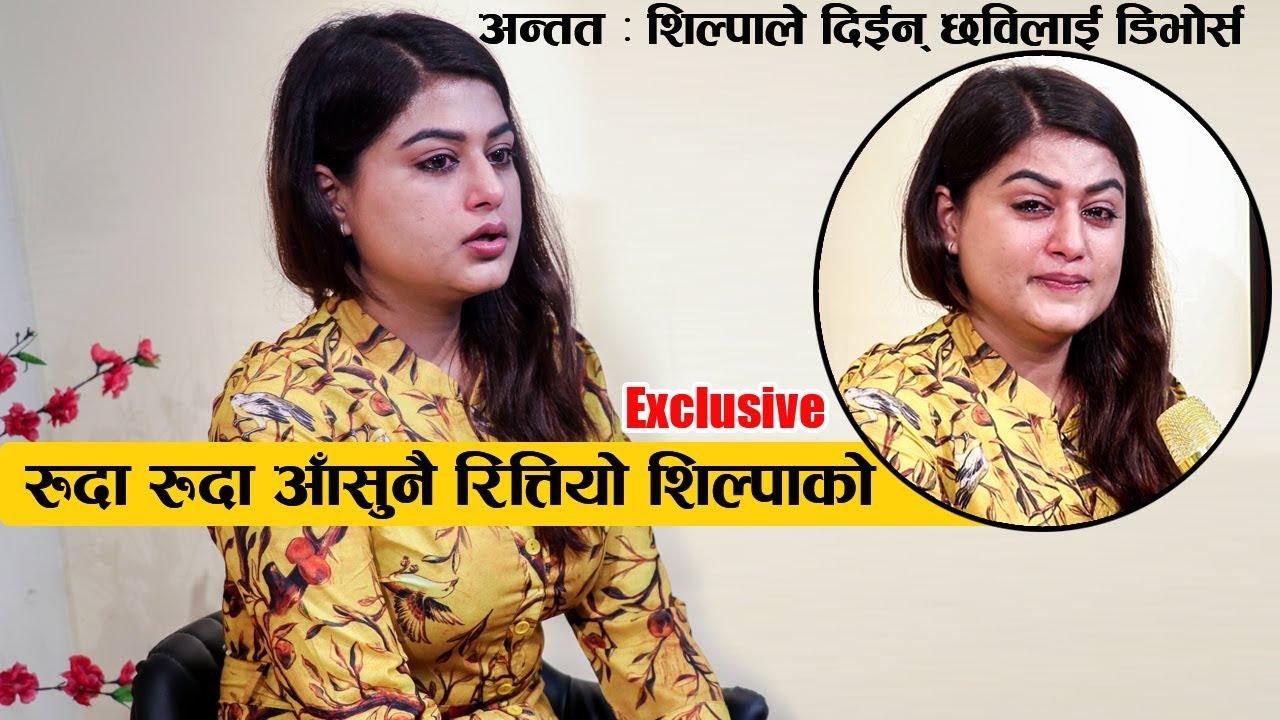 अन्तत : शिल्पाले दिईन् छविलाई डिभोर्स : रुदा रुदा आँसुनै रित्तियो ! अन्तरबार्ता भरी रोईन (भिडियो)