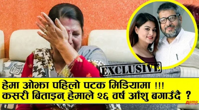 पहिलो पटक रुदै मिडियामा छबिको पुर्बपत्नी हेमा ओझा, कसरि बिताइन रुदै हेमा ओझाले २६ बर्ष ?(भिडियो हेर्नुस् )
