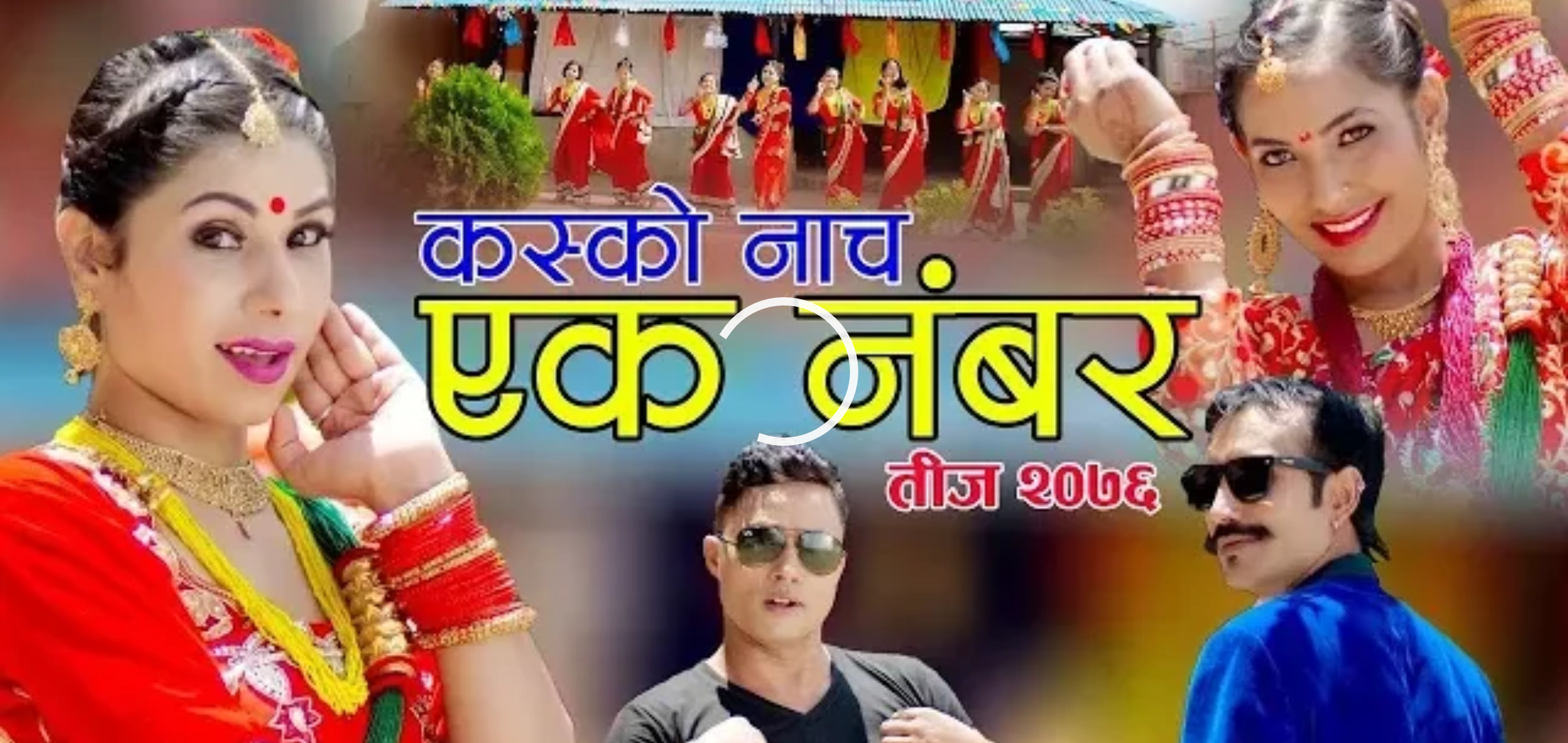 हरिराम बिसिको तिज गित' कस्को नाच एक नम्बर'को भिडियो सार्वजनिक