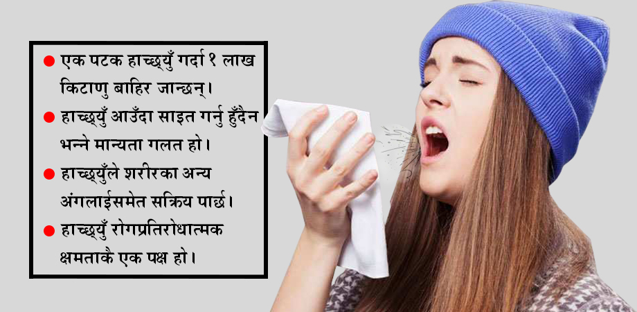 हाच्छ्युँ किन आउँछ ?, के हाच्छ्युँ अशुभ हो ?