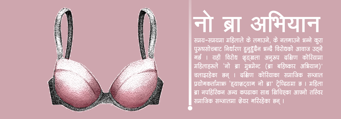 ब्रा बहिष्कार अभियान कसरी सुरु भयो ? ब्रा नलगाउँदा स्वास्थलाई असर पर्छ ?