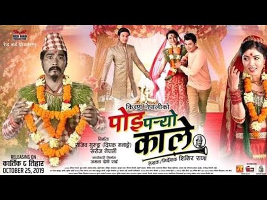 पोइ पर्यो कालेमा सौगातको जोडि पुजा कि श्रृष्टि ?