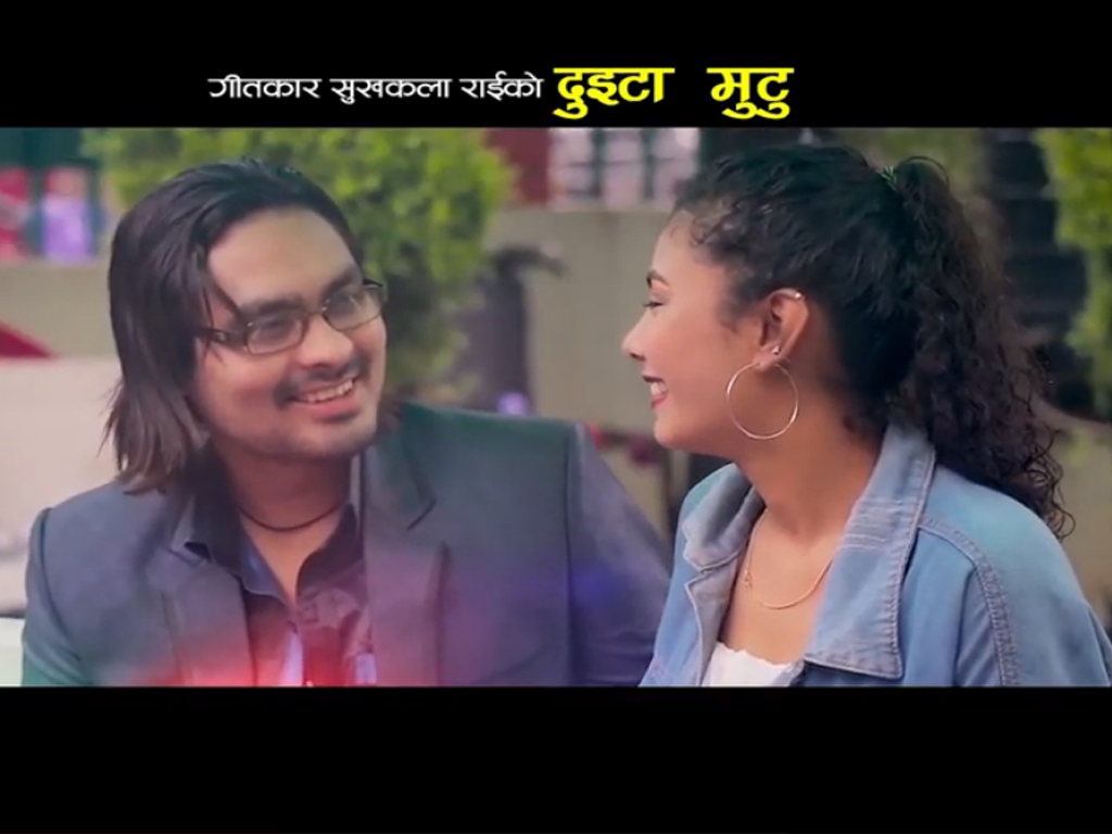सुखकला राईको दुइटा मुटु म्युजिक भिडियो सार्वजनिक (भिडियो सहित )