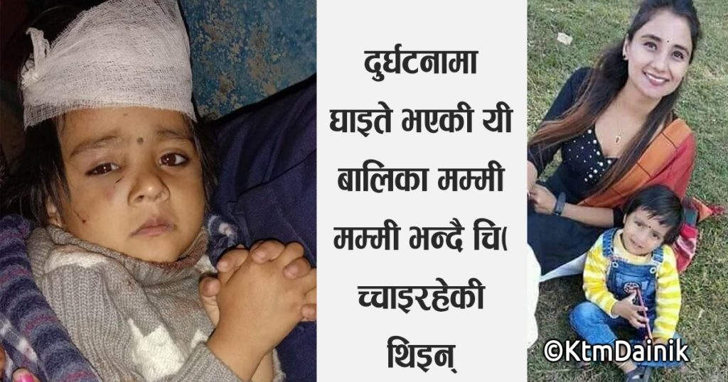दुर्घटनामा बाँचेकी ४ वर्षिय एन्जिलाकी आमा अस्पतालमा गम्भिर अवस्थामा !