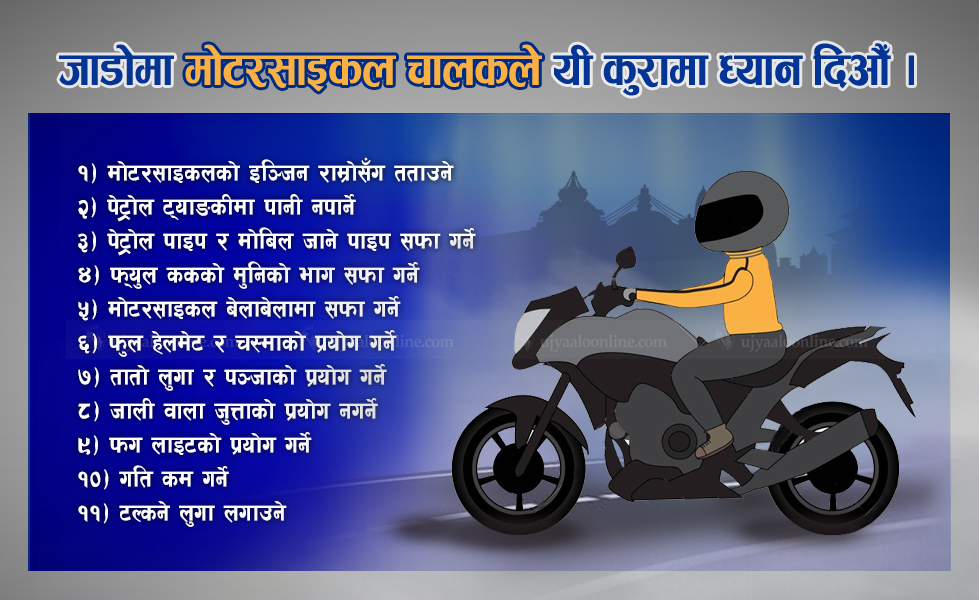 जाडोमा मोटरसाइकल चलाउँदा यी कुरामा ध्यान दिऔँ