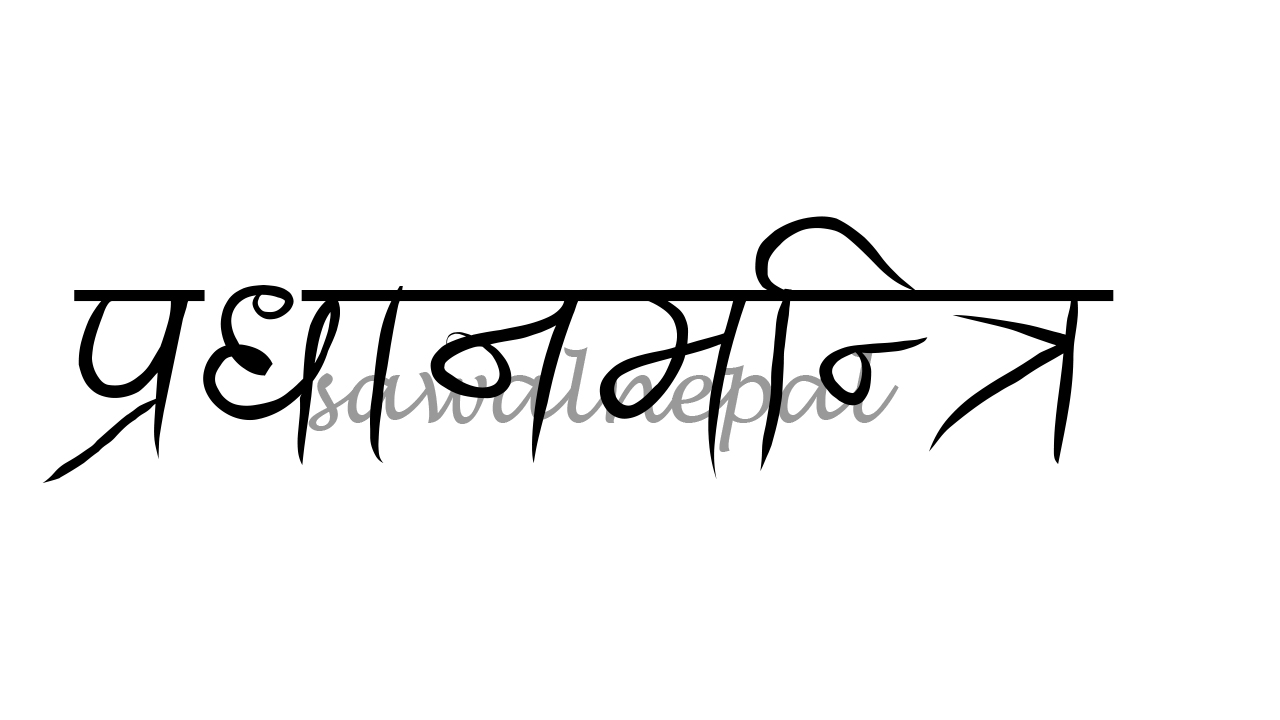 के नेपालले सिक्ला यस्तो पाठ ? ३४ वर्षीया विश्वकै कान्छी प्रधानमन्त्री