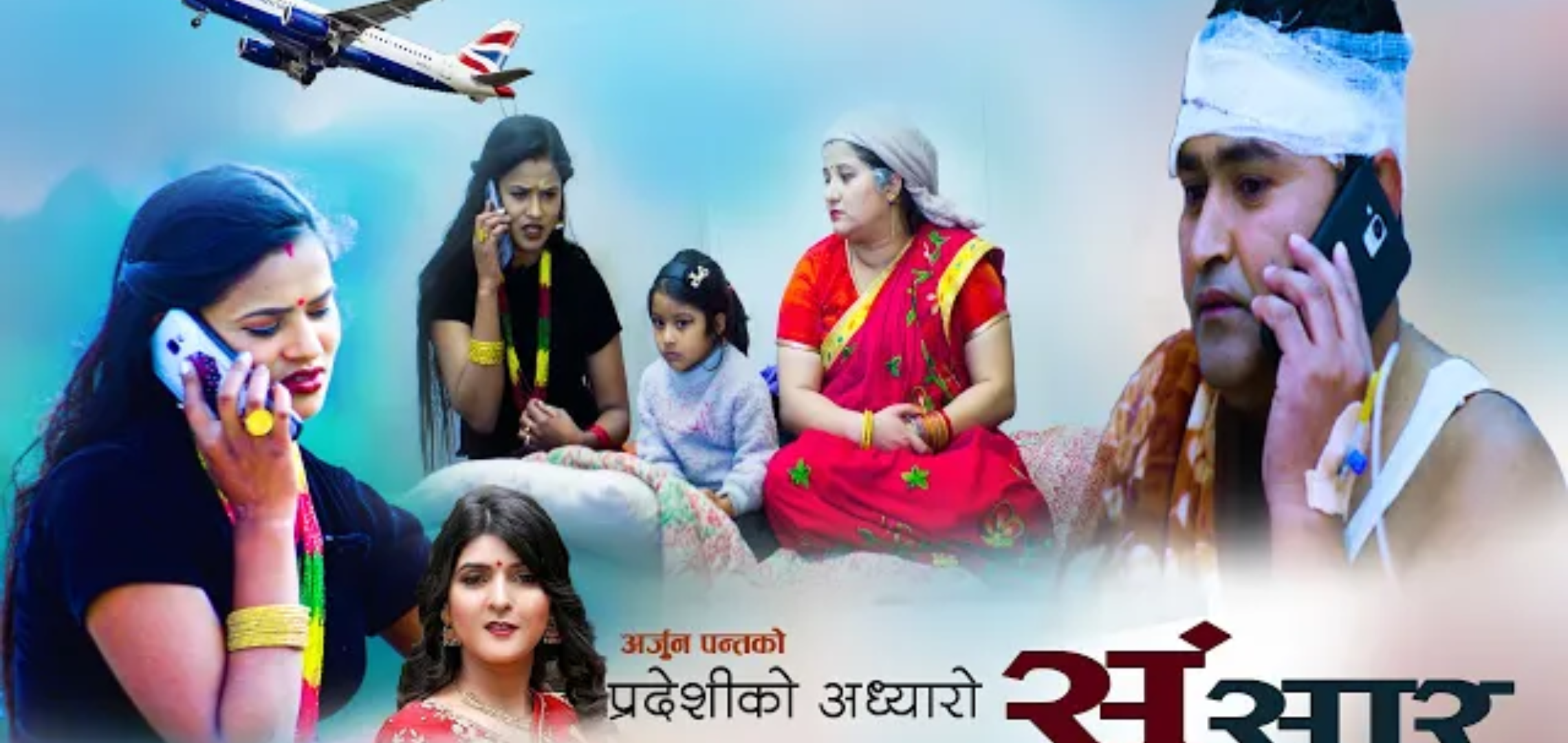 सर्जक अर्जुन पन्त तथा गायिका सम्झना भण्डारिको आवाजमा "प्रदेशिको अँध्यारो संसार "भिडियो सहित