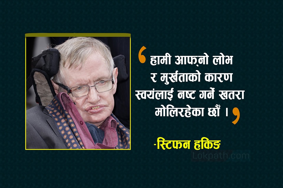 महान वैज्ञानिक स्टिफन हकिङका मनछुने २० भनाईहरु