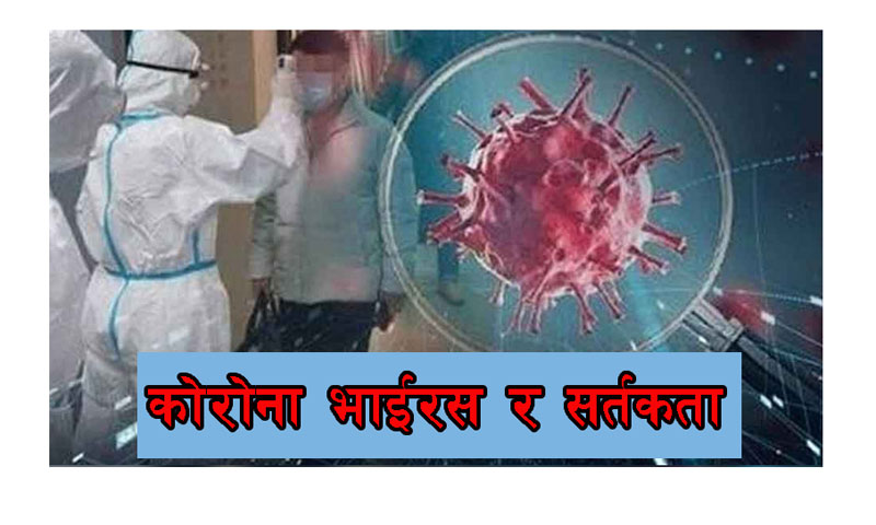 कोरोना भाईरस बाट वच्न नेपाल सहित बिस्वका २४ देशलाई अमेरिकी सहयोग