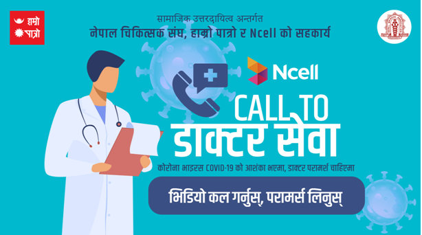 अब घरमैं बसी डाक्टरसँग भिडियो कल गर्ने सुविधा हाम्रो पात्रोमा