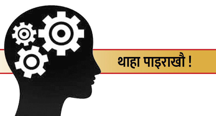 तपाइँ पत्याउनुहोस् वा नपत्याउनुहोस्