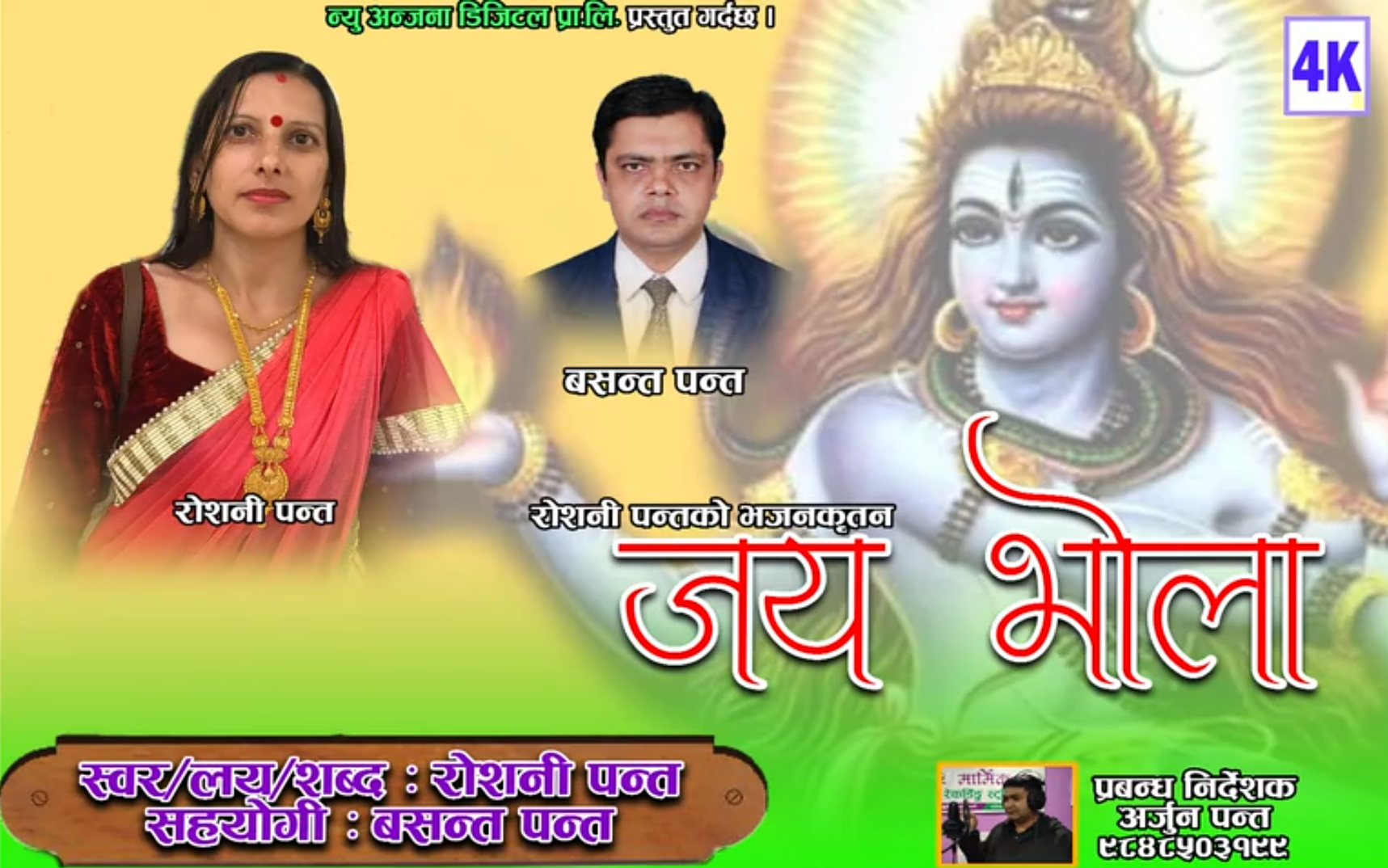 न्यु अन्जना डिजिटलको प्रस्तुतिमा भजनकृतन "जय भोला" सार्वजनिक