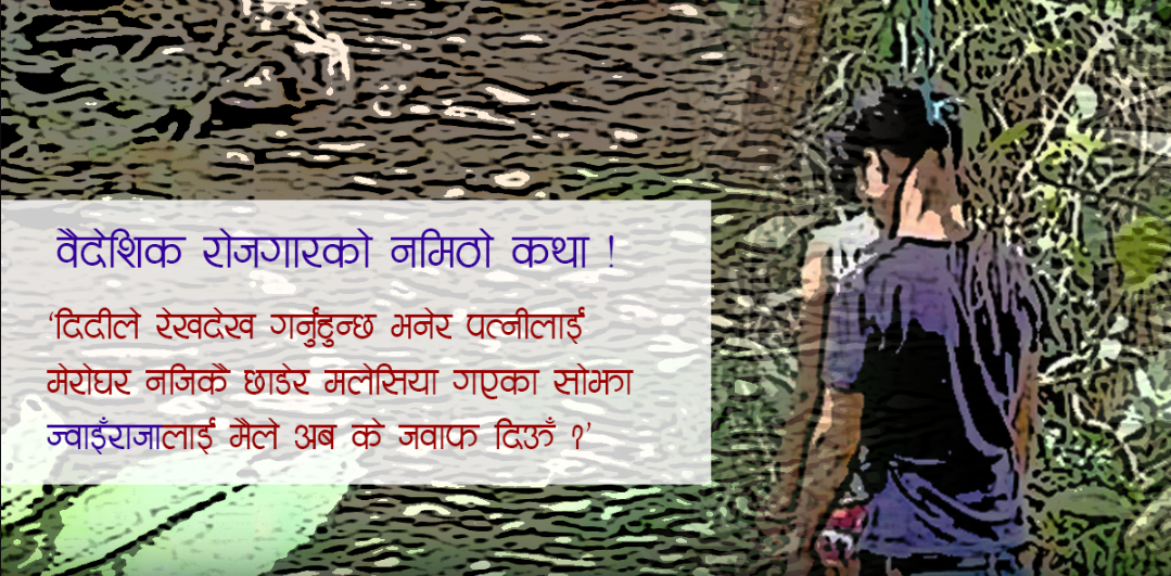 पति विदेशमा पसिना बगाउँदै, पत्नी परपुरुषसँग अँगालोमा बेरिएर आत्महत्या !