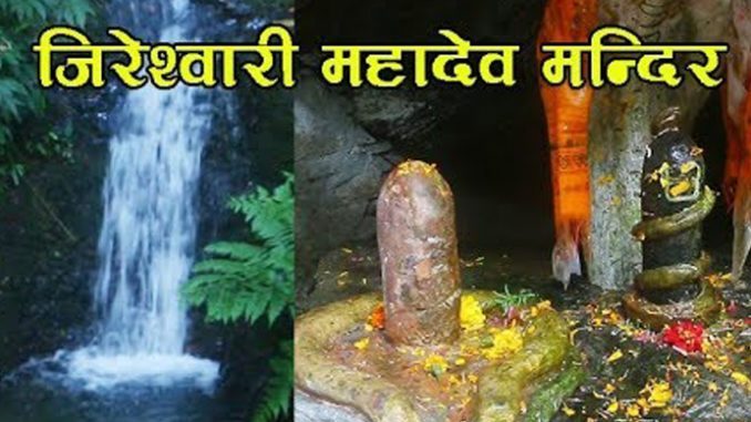 आफुले चिताएको पुरा गरि दिने एक अद्भुत जिरेश्वारी महादेव