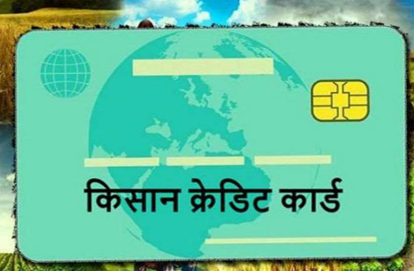 अब कृषक क्रेडिट कार्ड लागु गरिने