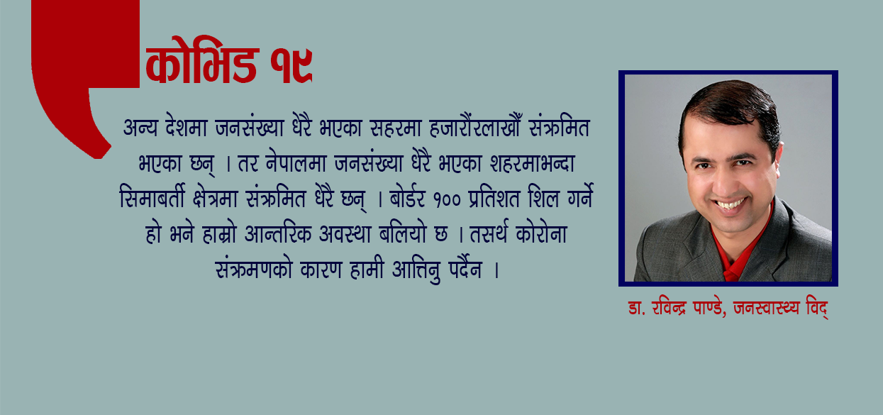 चिन्ता हैन, साबधानी अपनाउँ, नेपालमा कोरोना संक्रमणको अवस्था भयाबह छैन
