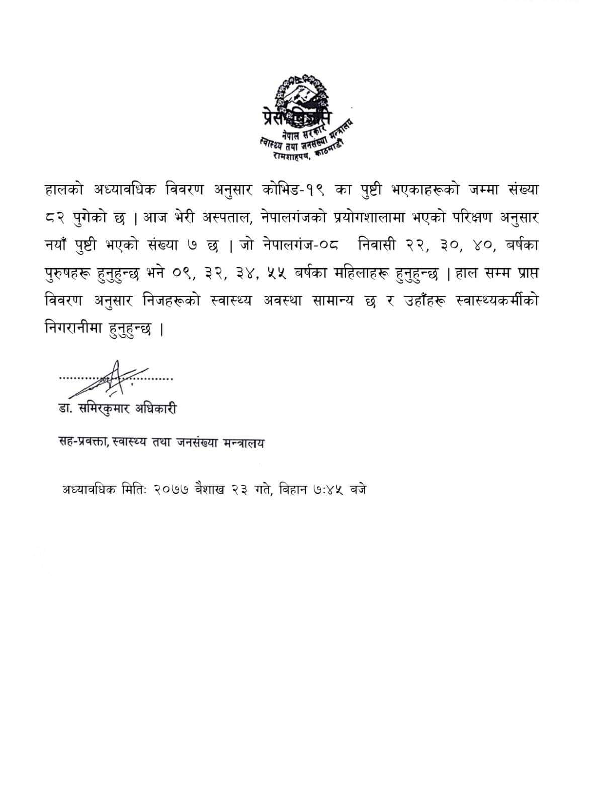 थप ७ जनामा कोरोना सङ्क्रमण पुष्टि, सङ्क्रमितको सङ्ख्या ८२ पुग्यो