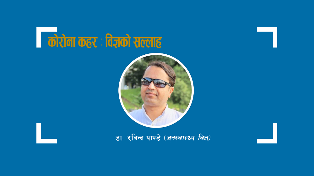 कोरोना संक्रमणको १ उत्तर – डा. रवीन्द्र पाण्डे
