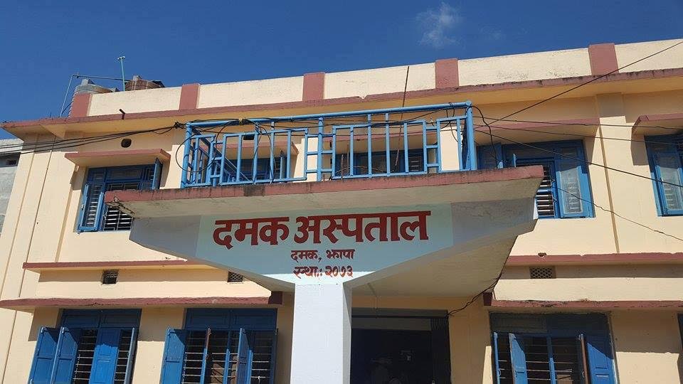 दमक अस्पतालले पुनः शुरु गर्यो आजबाट अपरेशन सेवा