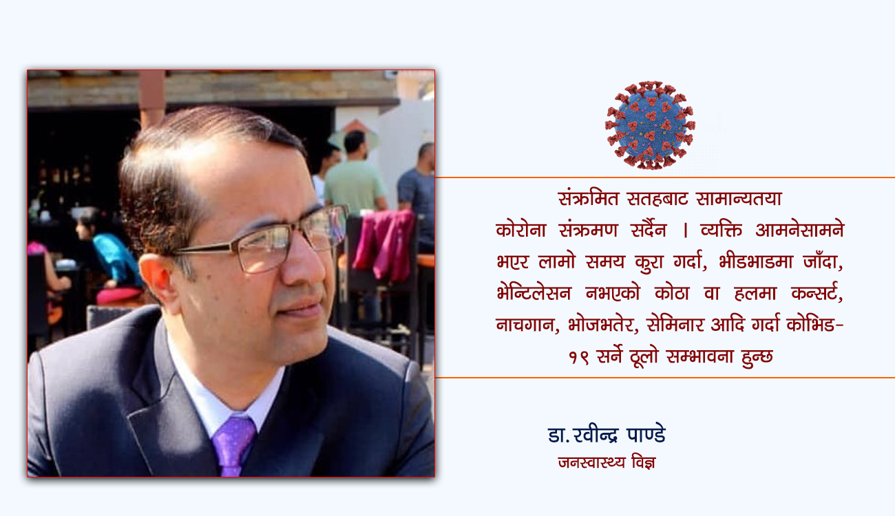कोरोना कसरी सर्छ, कसरी सर्दैन ? यस्ता छन् अनुसन्धानका नयाँ निष्कर्ष : डा. रवीन्द्र पाण्डे
