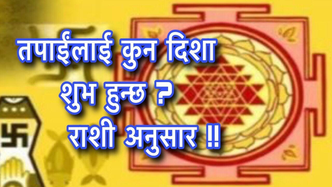 वस्नको लागि कुन दिशा शुभ या अशुभ के छ हेर्नुहोस्