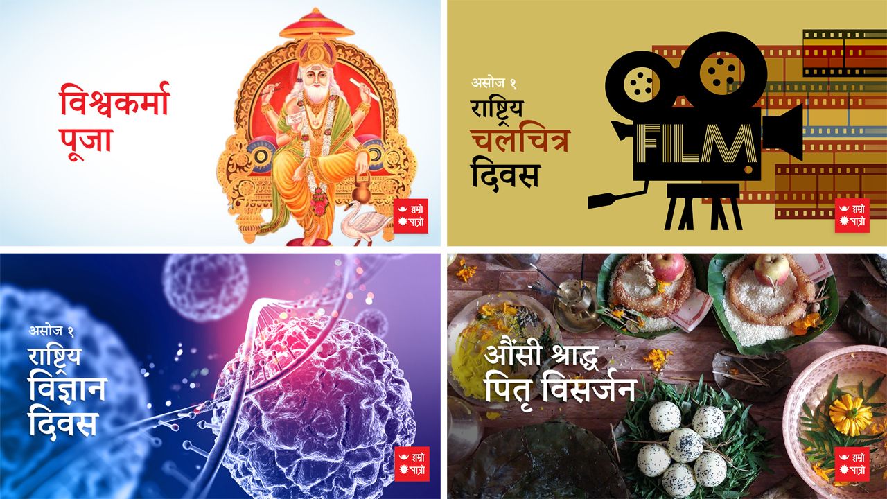 आज विश्वकर्मा पूजा / वास्तु दिवस / कन्या संक्रान्ति / राष्ट्रिय चलचित्र दिवस / पितृ विसर्जन (औंशी श्राद्ध) / राष्ट्रिय विज्ञान दिवस