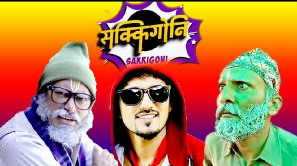 सरकारको अनुमति कुर्दै ‘सक्किगो नि’