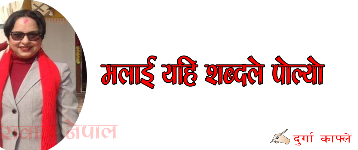 यहि शब्दले पोल्यो "महिलाहरूको बिगबीगी पुरूष बाच्न नसक्ने भएपछि काटेर मारिदिन थाले"
