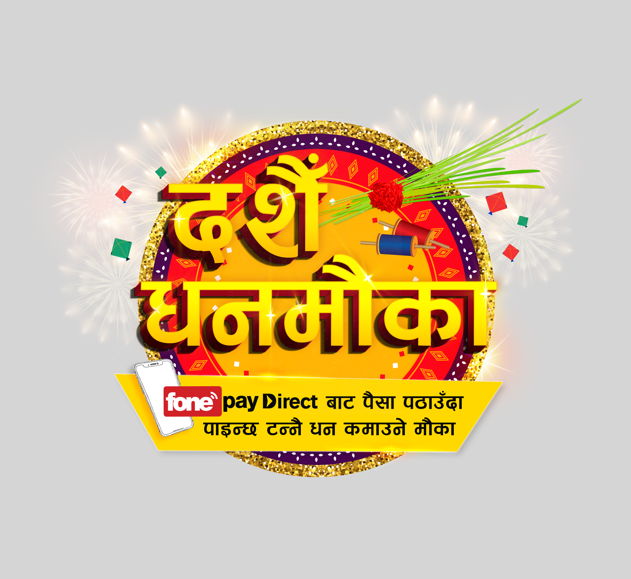 ‘फोन पे’ को दशैँ योजना सार्वजनिक, दैनिक एक लाख र बम्परमा पाँच लाख जित्न सकिने