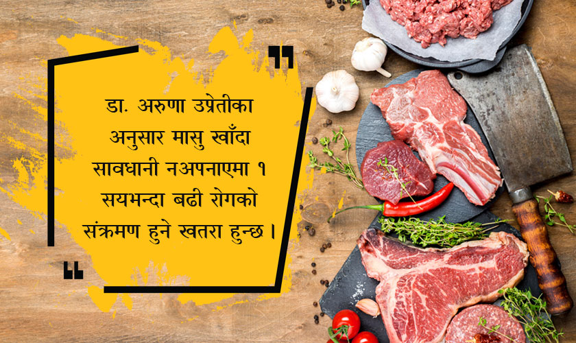 स्वस्थ रहन मासुको सेवन यसरी गरौं