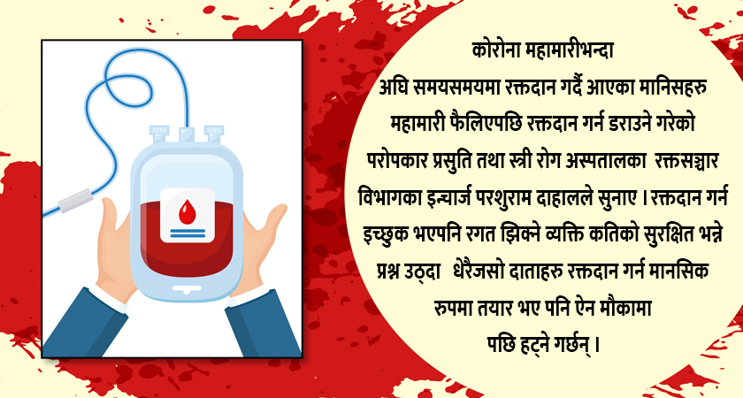 कोरोनाका महामारीबीच अस्पतालमा रगतको अभाव
