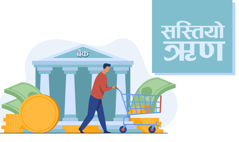 उद्यम गर्नेलाई सस्तो कर्जाको अफरै अफर